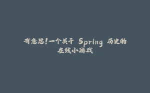 有意思!一个关于 Spring 历史的在线小游戏-拾光赋