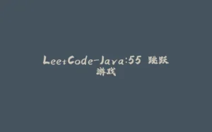 LeetCode-Java：55.跳跃游戏-拾光赋