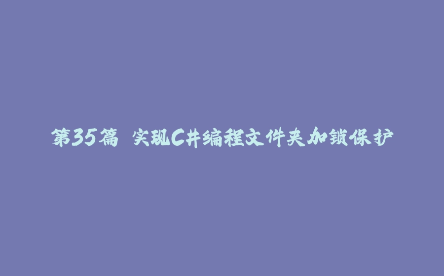 第35篇 实现C#编程文件夹加锁保护 - 拾光赋-拾光赋