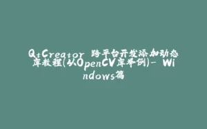 QtCreator 跨平台开发添加动态库教程（以OpenCV库举例）- Windows篇-拾光赋