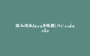 深入浅出Java多线程(八)：volatile-拾光赋