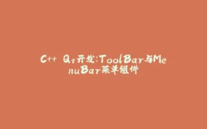 C++ Qt开发：ToolBar与MenuBar菜单组件-拾光赋
