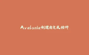Avalonia创建自定义控件-拾光赋