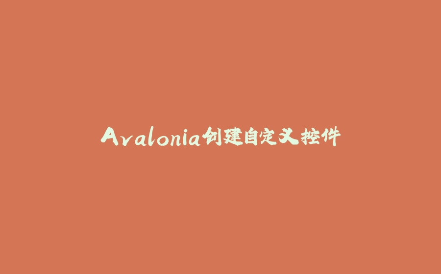 Avalonia创建自定义控件 - 拾光赋-拾光赋