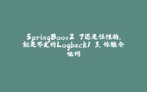 SpringBoot2.7还是任性的，就是不支持Logback1.3，你能奈他何-拾光赋