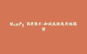 NumPy 简单算术：加减乘除及其他运算-拾光赋
