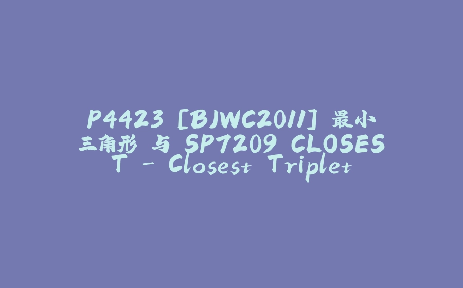 P4423 [BJWC2011] 最小三角形 与 SP7209 CLOSEST - Closest Triplet - 拾光赋-拾光赋