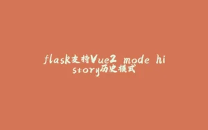 flask支持Vue2 mode history历史模式-拾光赋