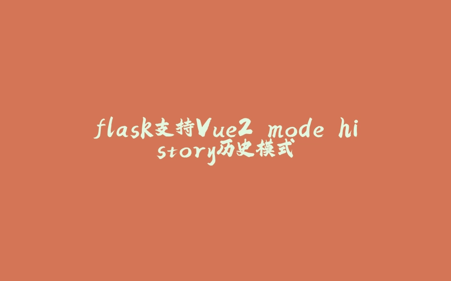 flask支持Vue2 mode history历史模式 - 拾光赋-拾光赋