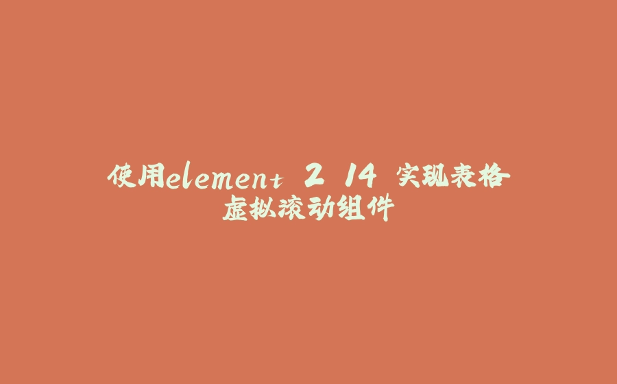 使用element 2.14 实现表格虚拟滚动组件 - 拾光赋-拾光赋