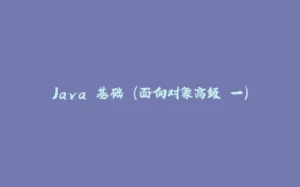 Java 基础 （面向对象高级 一）-拾光赋