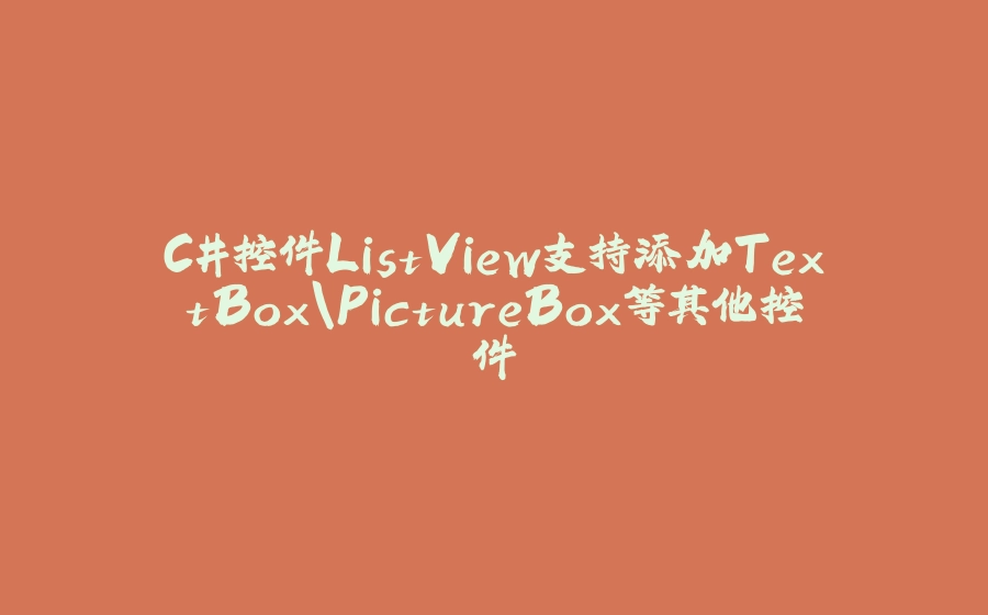 C#控件ListView支持添加TextBox\PictureBox等其他控件 - 拾光赋-拾光赋