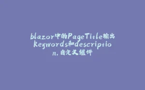 blazor中的PageTitle输出keywords和description，自定义组件-拾光赋