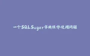一个SQLSugar字典操作使用问题-拾光赋