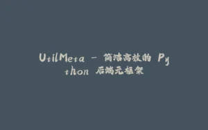 UtilMeta - 简洁高效的 Python 后端元框架-拾光赋
