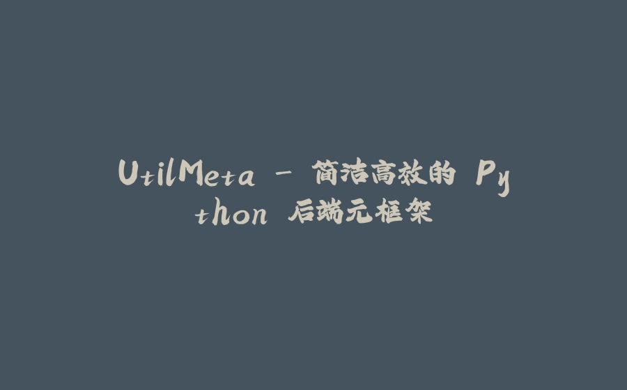 UtilMeta - 简洁高效的 Python 后端元框架 - 拾光赋-拾光赋