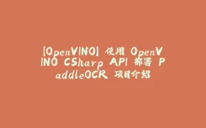 【OpenVINO】 使用 OpenVINO CSharp API 部署 PaddleOCR 项目介绍-拾光赋