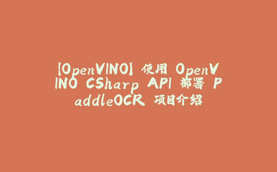 【OpenVINO】 使用 OpenVINO CSharp API 部署 PaddleOCR 项目介绍 - 拾光赋-拾光赋