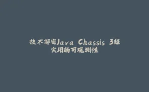 技术解密Java Chassis 3超实用的可观测性-拾光赋