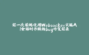 记一次前端使用Websocket实现AI会话时卡顿的bug修复记录-拾光赋