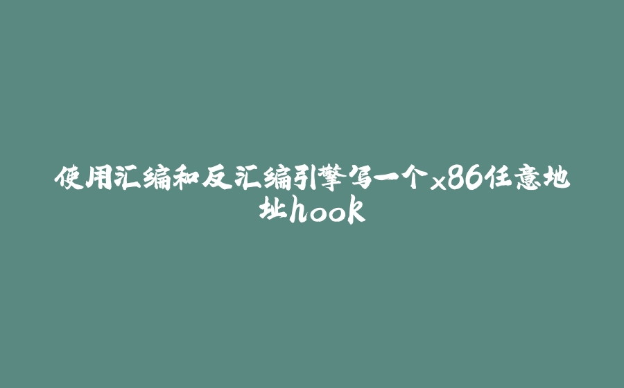 使用汇编和反汇编引擎写一个x86任意地址hook - 拾光赋-拾光赋