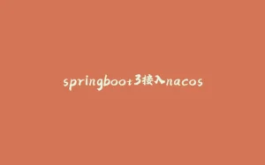 springboot3接入nacos-拾光赋