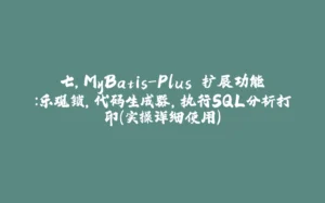 七，MyBatis-Plus 扩展功能：乐观锁，代码生成器，执行SQL分析打印（实操详细使用）-拾光赋