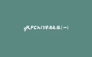 gRPC入门学习之旅（一）-拾光赋