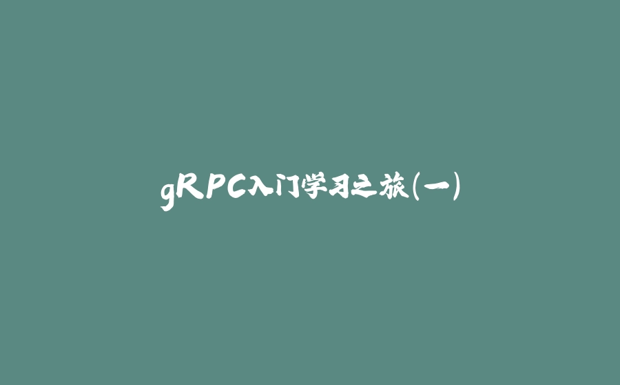 gRPC入门学习之旅（一） - 拾光赋-拾光赋