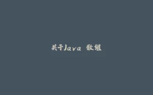 关于Java 数组-拾光赋