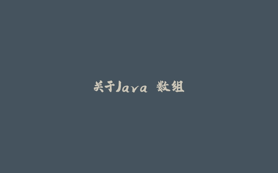 关于Java 数组 - 拾光赋-拾光赋