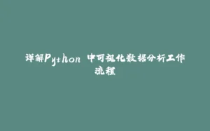 详解Python 中可视化数据分析工作流程-拾光赋