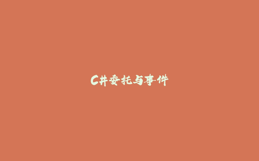 C#委托与事件 - 拾光赋-拾光赋