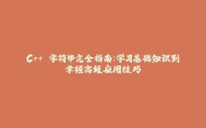 C++ 字符串完全指南：学习基础知识到掌握高级应用技巧-拾光赋