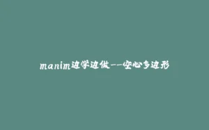 manim边学边做--空心多边形-拾光赋
