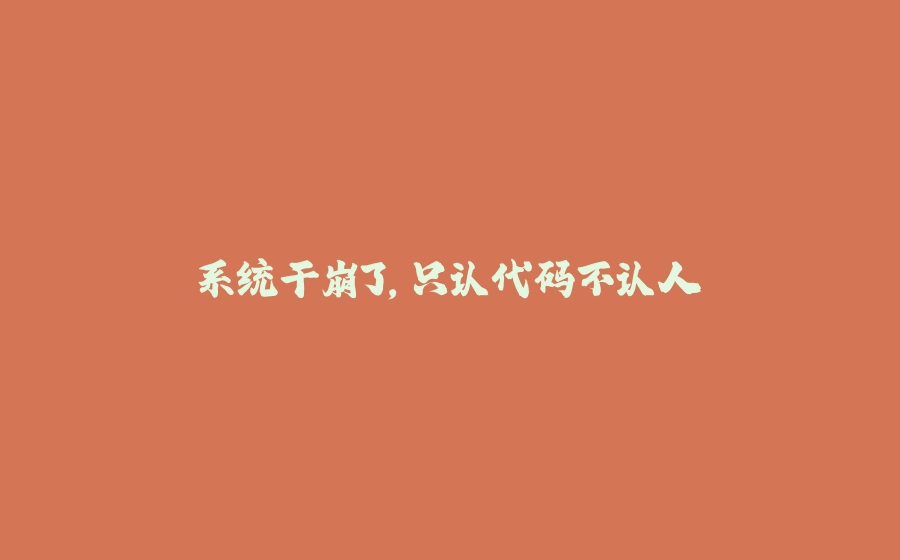系统干崩了，只认代码不认人 - 拾光赋-拾光赋