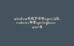 window系统下安装openjdk,tomcat部署springboot war包-拾光赋