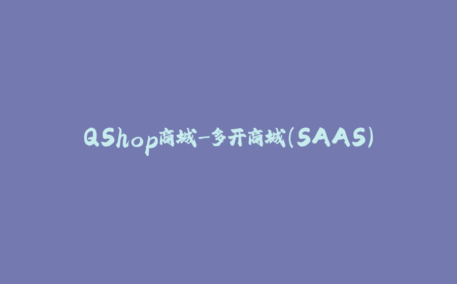 QShop商城-多开商城(SAAS) - 拾光赋-拾光赋