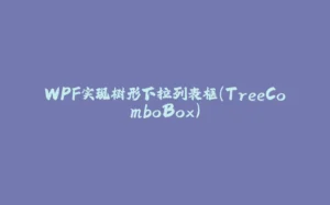 WPF实现树形下拉列表框(TreeComboBox)-拾光赋