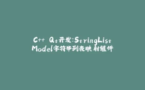 C++ Qt开发：StringListModel字符串列表映射组件-拾光赋