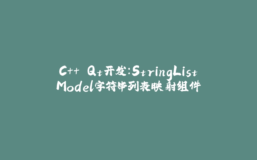 C++ Qt开发：StringListModel字符串列表映射组件 - 拾光赋-拾光赋