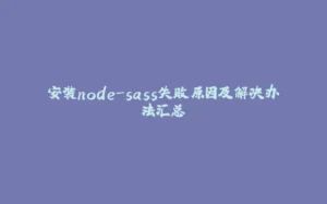 安装node-sass失败原因及解决办法汇总-拾光赋