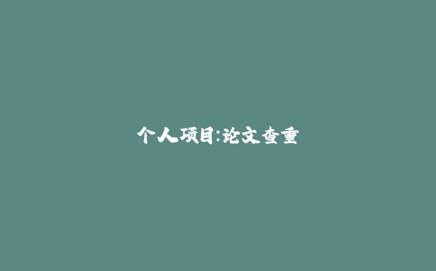 个人项目：论文查重 - 拾光赋-拾光赋