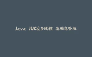 Java JUC&多线程 基础完整版-拾光赋