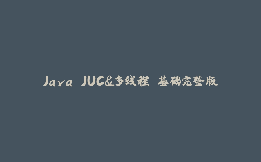 Java JUC&多线程 基础完整版 - 拾光赋-拾光赋