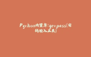 Python内置库:getpass(密码输入工具)-拾光赋