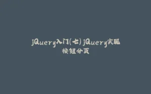 jQuery入门（七）jQuery实现按钮分页-拾光赋