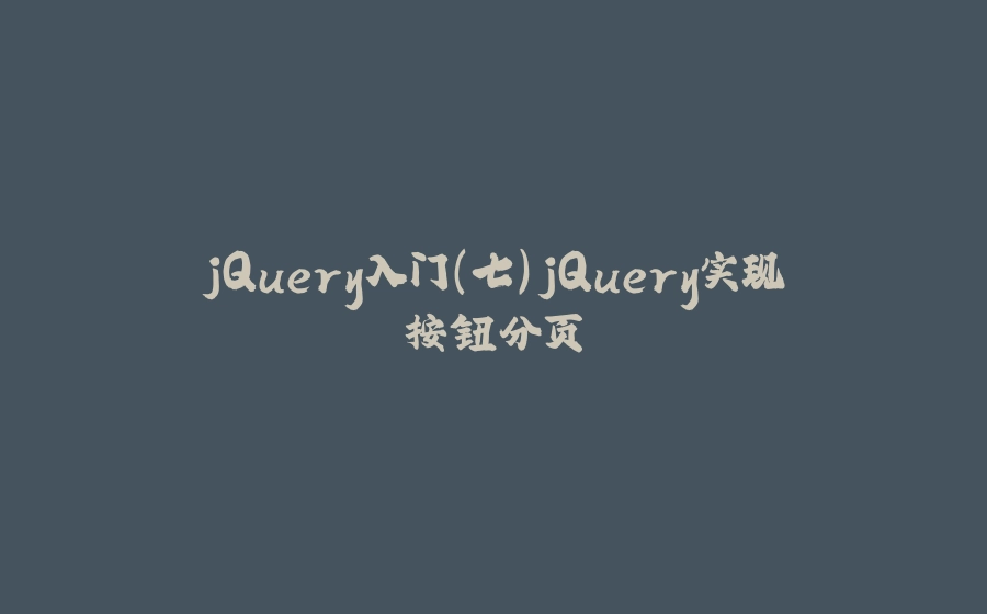 jQuery入门（七）jQuery实现按钮分页 - 拾光赋-拾光赋