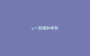 c++引用和指针-拾光赋