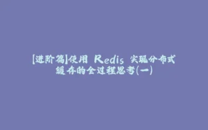 【进阶篇】使用 Redis 实现分布式缓存的全过程思考（一）-拾光赋